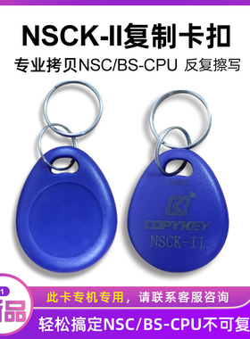 NSCK-II拷贝齐X5门禁卡复卡器电梯卡NSC/BS-CPU亲邻科技门禁ic卡