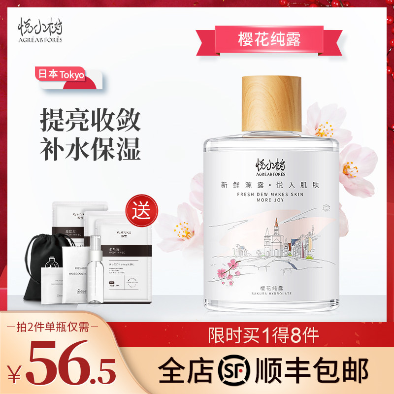 悦小树樱花纯露抗糖化提亮肤色补水保湿花水爽肤水旗舰店官网正品