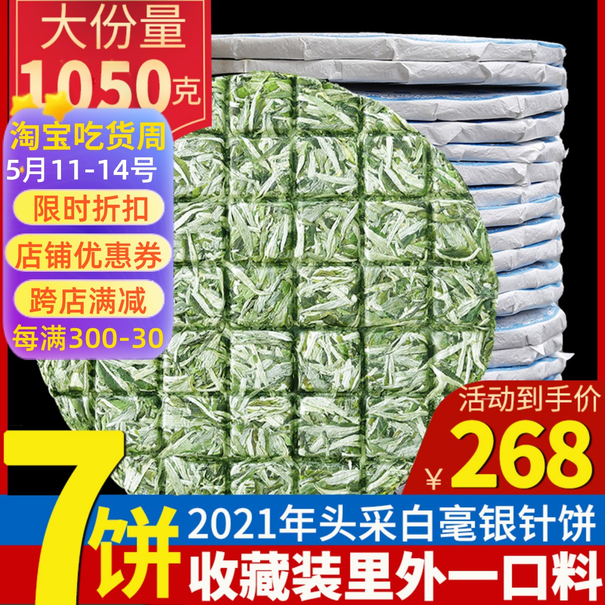 2021年福鼎高山白茶7饼一提