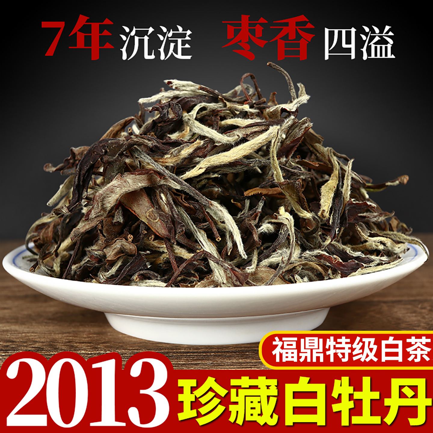 2013年老白茶高山特级散装寿眉