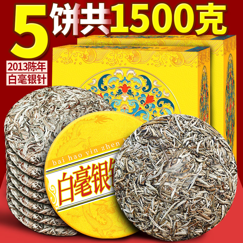 2013年白毫银针5饼1500克
