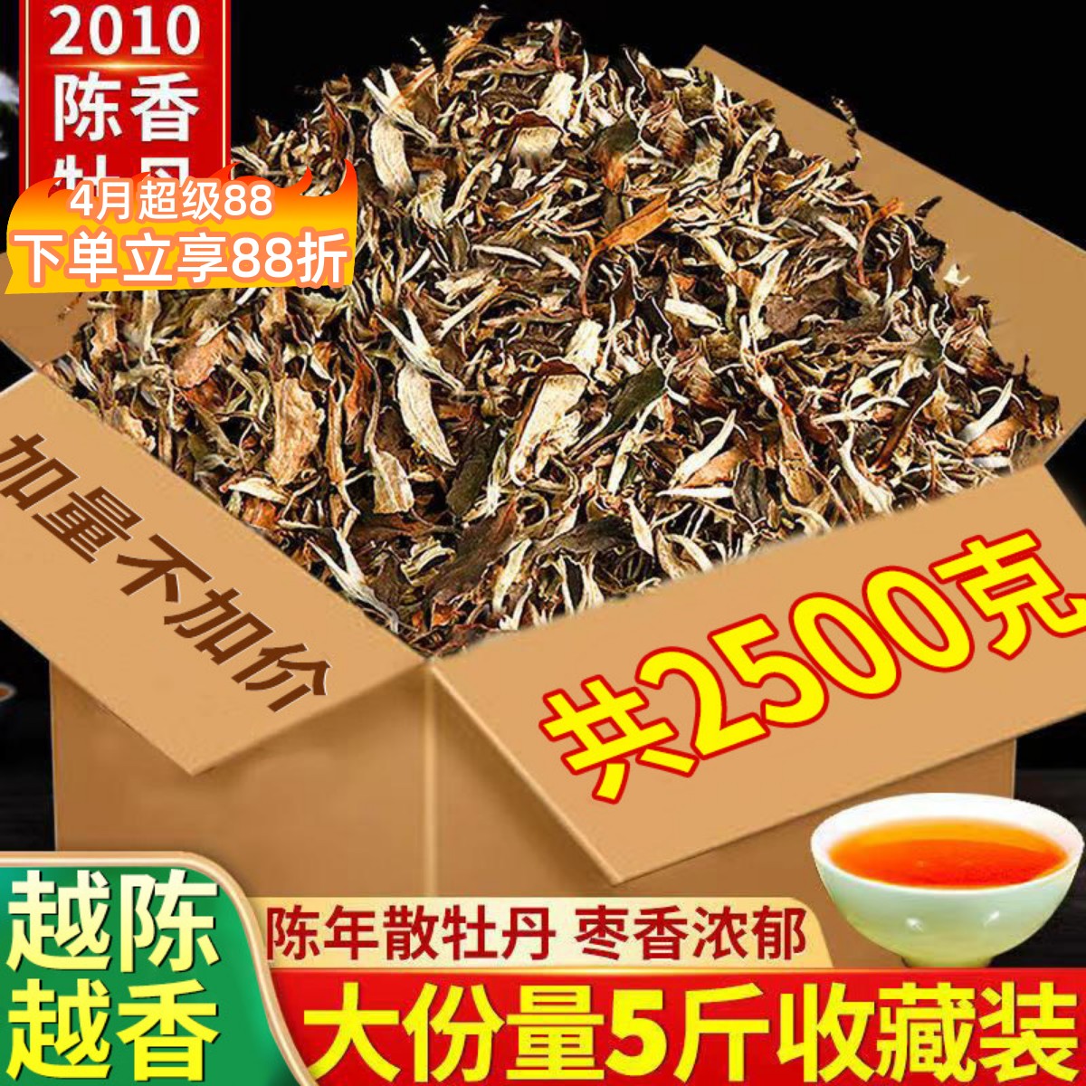 2010年枣香福建荒山白特级牡丹高山明前春茶茶叶老白茶2500克