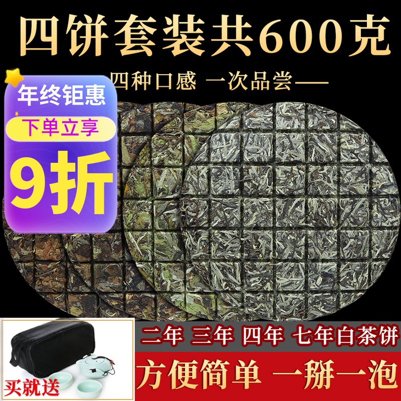 福建白茶 茶叶老白茶饼4饼套装白毫银针白牡丹寿眉 共600g