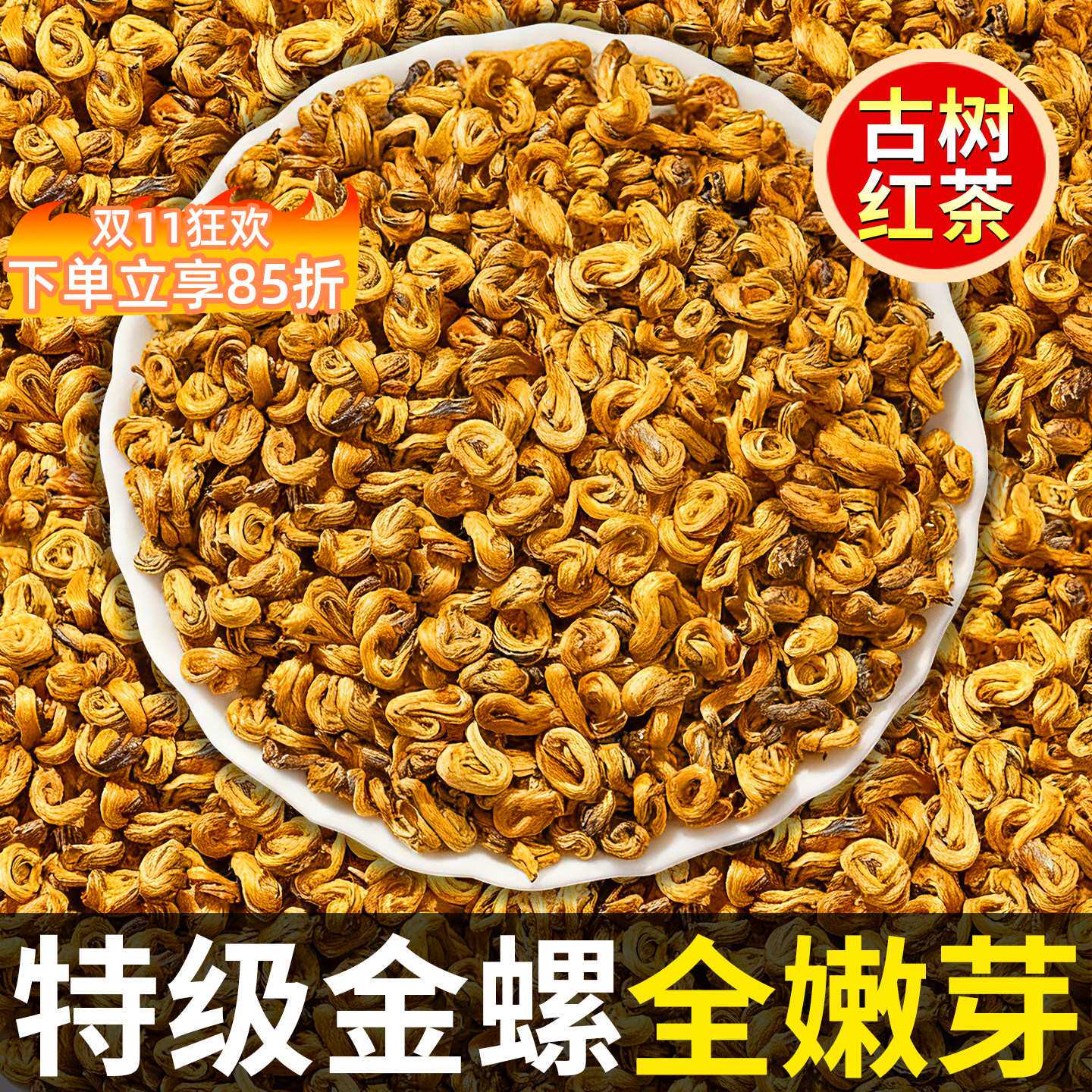 滇红茶蜜香金螺2026年新茶云南凤庆古树单芽特级品质红茶正宗原产