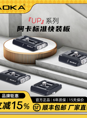 AOKA奥咔 UP系列快装板三脚架云台快装板相机通用型 UP-50/UP-44/UP-35/UP-30 可单独购买