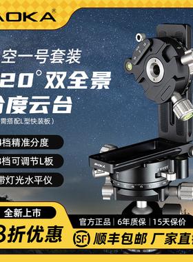 新品上市！AOKA奥咔星空一号720°双全景分度云台VR分度节点三维矩阵接片户外夜景星空视频单反相机云台稳定