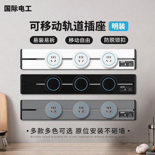 可移动轨道插座家用厨房明装排插