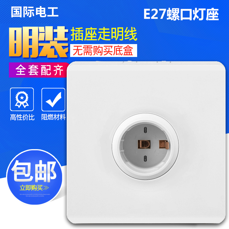 明装e27螺口灯座LED灯泡螺旋灯头暗装螺纹灯口家用节能灯底座86型