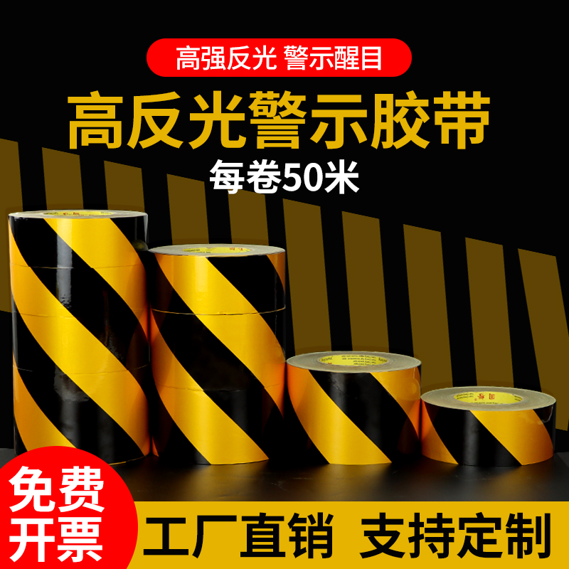 黑黄斜纹反光警示胶带高架护栏50米夜间安全反光贴防水标识胶带警戒线胶带