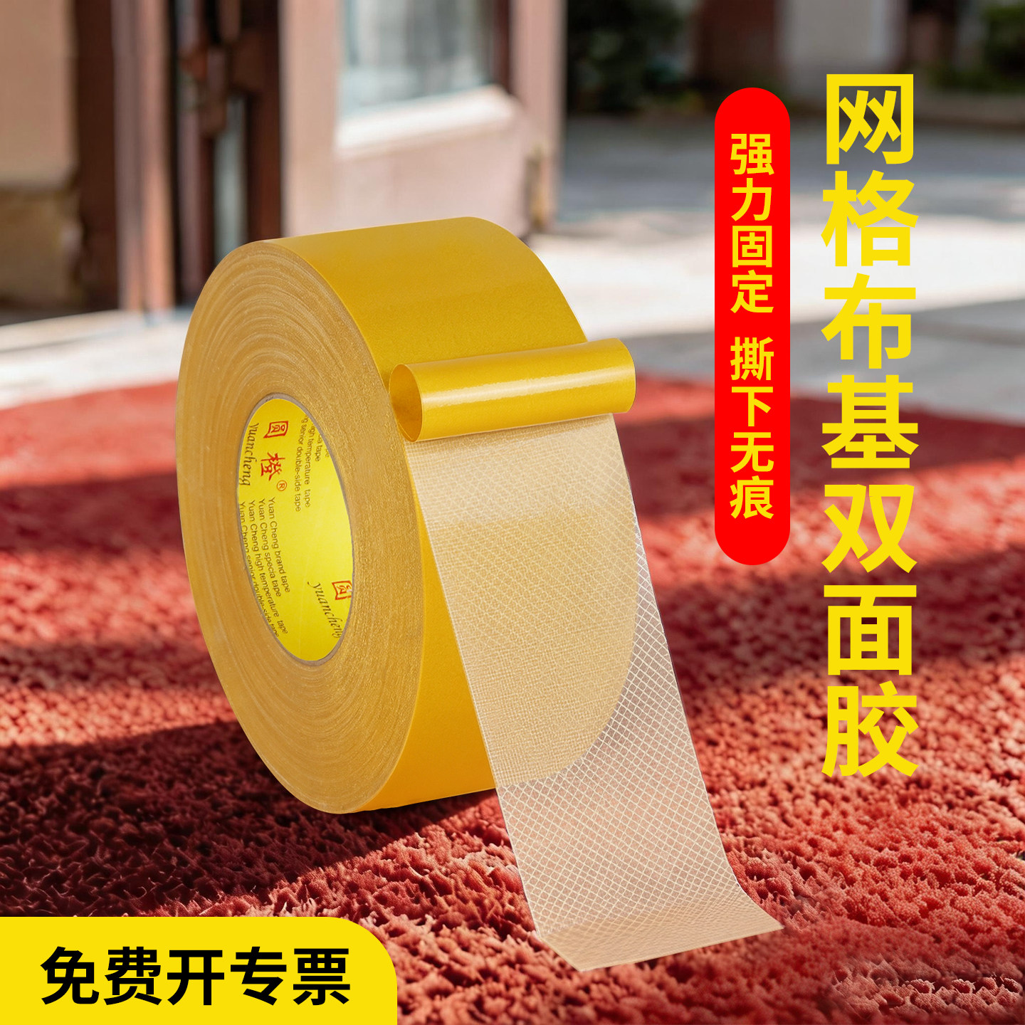 网格双面胶布基双面胶高粘度强力固定贴粘地毯固定春联对联福字固定无痕双面胶婚庆红毯拼接地板胶带图片