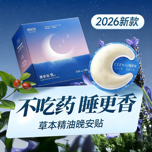 【睡眠推荐】自然健康睡眠晚安贴