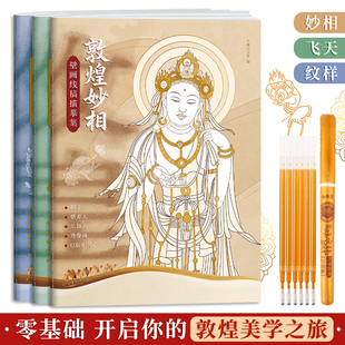 敦煌线稿描摹本敦煌壁画描线涂色画册人物伎乐纹样解压静心描红本