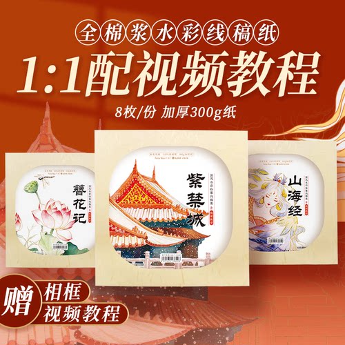 【清仓】飞乐鸟国风水彩临摹线稿棉浆纸细纹水彩纸含画框上色视频风景神话植物水彩涂色线稿