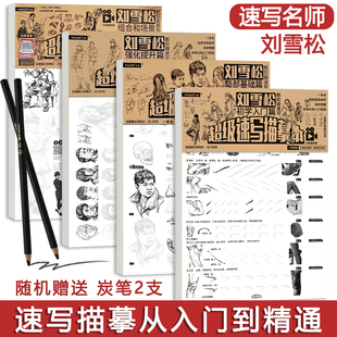 人體速寫入門基礎提升 全集 美術專業學生培訓教材練習本 附教學視頻 淺印臨摹 劉雪松教你畫速寫 速寫描摹本