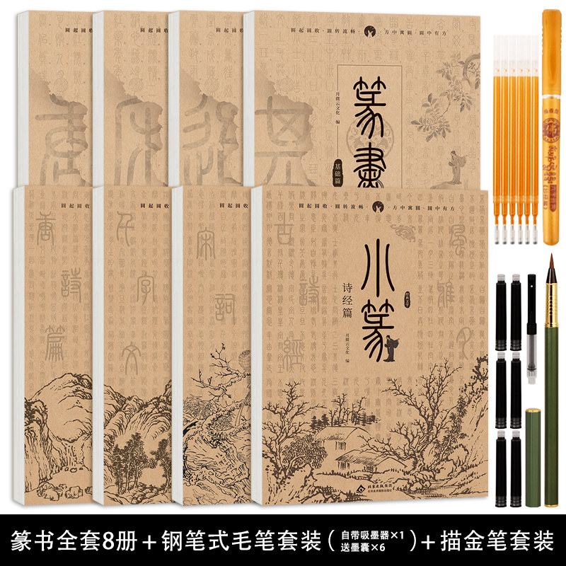 小篆篆书书法字帖描摹本毛笔字帖临摹帖 基础常用字唐诗宋词进阶练习 汉篆对照描摹入门 篆体描红书法练习本