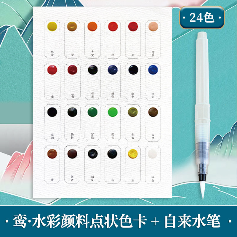 鸾.24色半干固体水彩颜料点状色卡+水笔套装 中国色水彩颜料旅行装工具水彩学生便携式分装绘画专用 飞乐鸟
