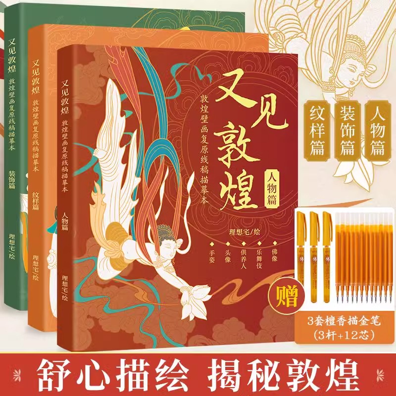又见敦煌壁画复原线稿描摹本 经典人物服饰半成品底稿描红画册 人物装饰纹样敦煌壁画线描本 解压描红涂色书