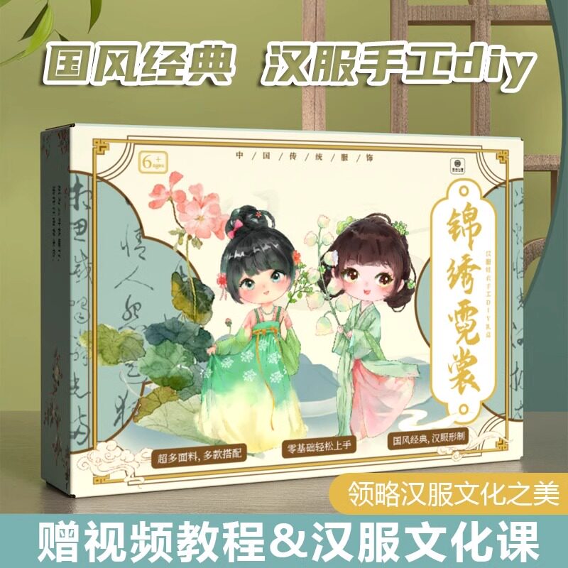 儿童手工diy服装设计 古风汉服材料包中国风古装套装益智玩具礼盒