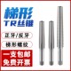 T16 T17 T18 梯形螺纹丝锥T4T5T6T10 T20 T14 T19 T22T型丝攻 T12