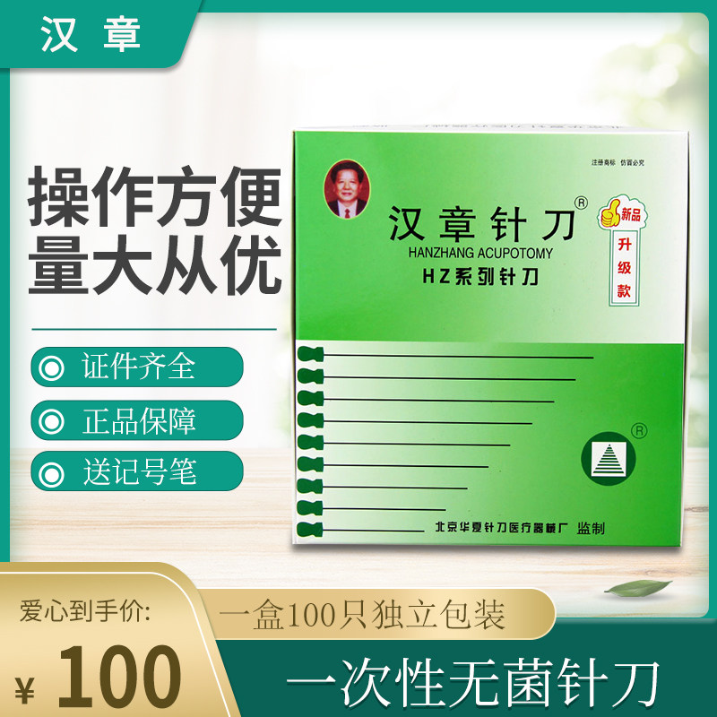 汉章一次性小针刀 单支独立包装一次性无菌小针刀100支包邮