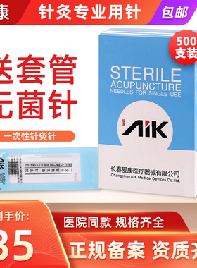 爱康针灸针医用正品中医专用针毫针管针美容针无菌针灸用针一次性