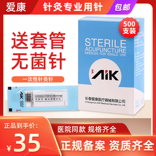 爱康针灸针医用正品中医专用针毫针管针美容针无菌针灸用针一次性