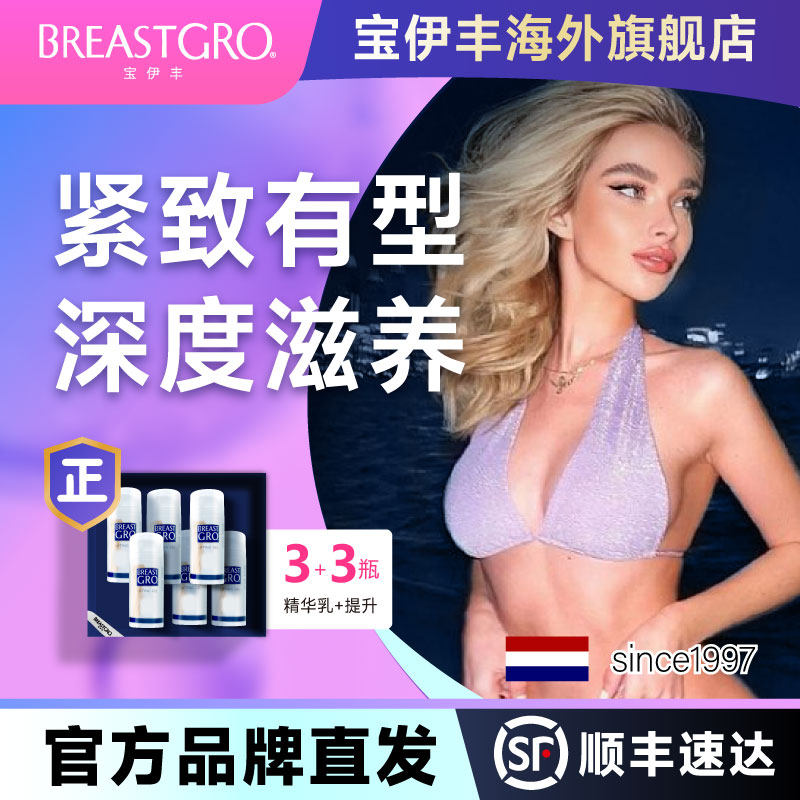 宝伊丰旗舰店精华乳胸部护理乳霜100ml*3支+提升啫喱*3支