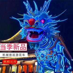巨型麒麟机甲巡游花车表演景区大型活动商业演出租赁观光道具厂家