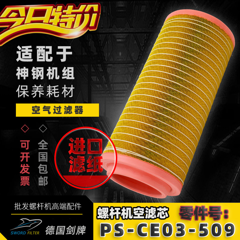 神钢VS/KS55/75空滤PS-CE03-509