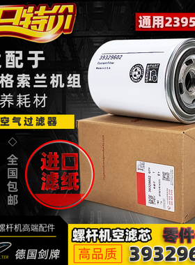 英格索兰空压机配件R/V5.5/7.5/11机油过滤器芯39329602/23951999