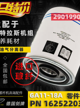 阿特拉斯螺杆空压机配件GA11/15/18A油气分离器1625220357油分芯