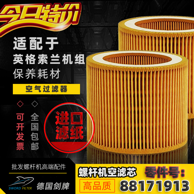 IR英格索兰空气过滤器芯88171913