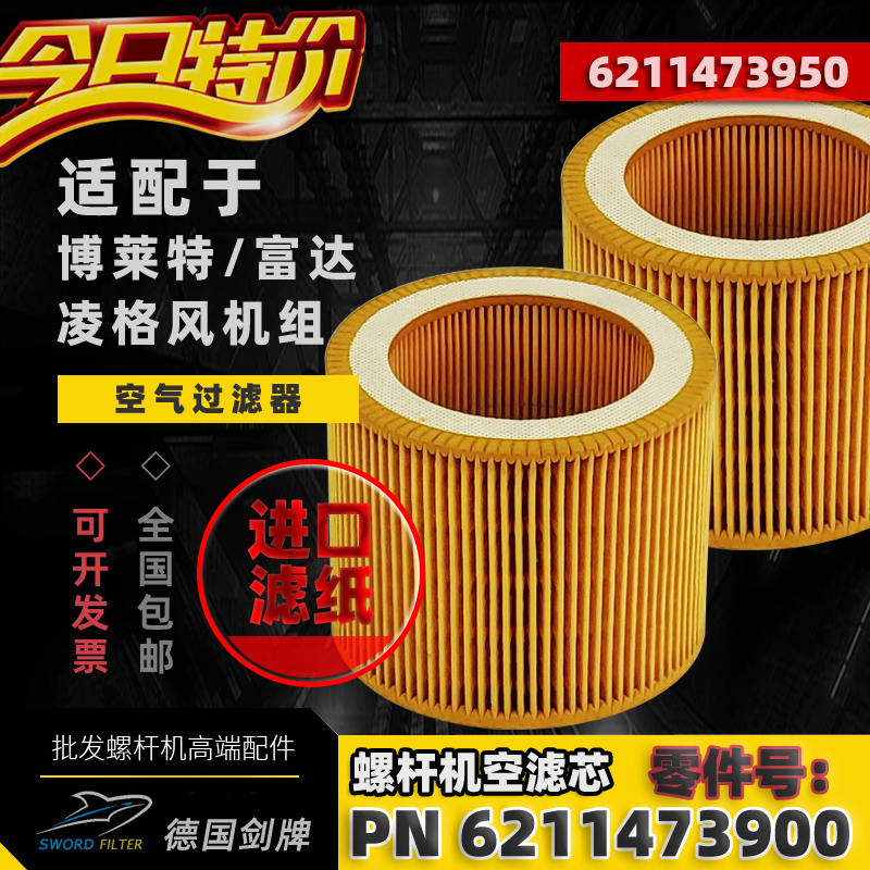 博莱特/富达螺杆空压机配件BLT-10A/15A/20A空气过滤器6211473900