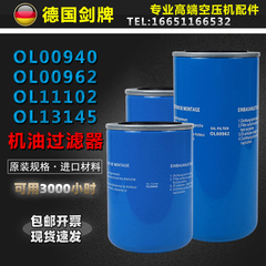 EAS/ZLS-10/15/30/50空压机油滤OL00940/OL00962/OL11102/OL13145