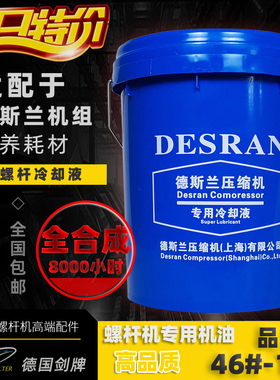 德斯兰空压机保养配件 DSR压缩机专用冷却液 螺杆机润滑油18L机油
