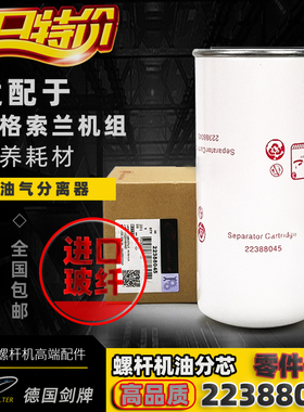 英格索兰空压机配件原装油气分离器22388045油精分芯R5.5/7.5/11
