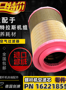 适配阿特拉斯空压机GA37/45/55/75空气滤芯1622185501/2901162400