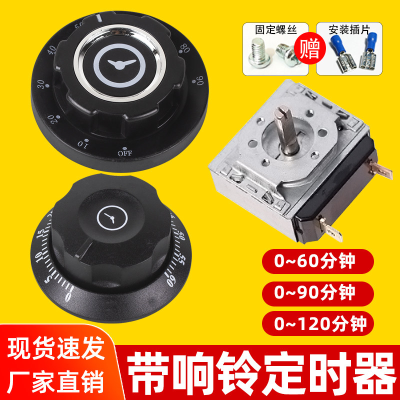 消毒柜定时器蒸饭柜带响铃商用提醒开关旋钮计时器60/90/120分钟