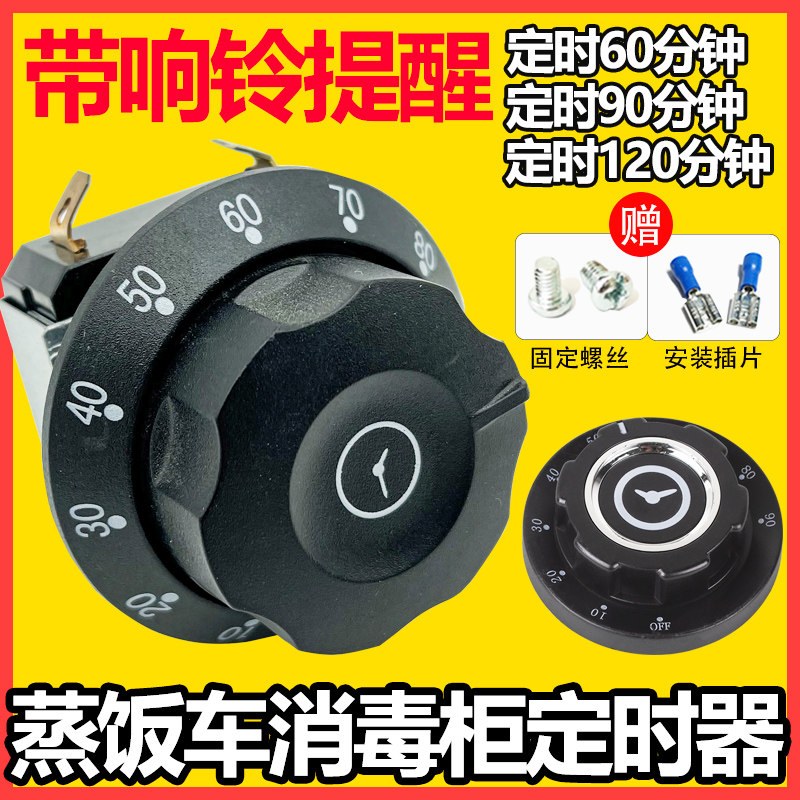 带响铃蒸饭车定时器旋钮 商用消毒柜60/90/120分钟计时器提醒开