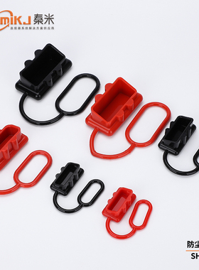 HuamiKJ/秦米电瓶插头红色橡胶盖黑色防尘防水50A/120A/175A/350A