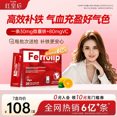 红皇后补铁剂女性气色