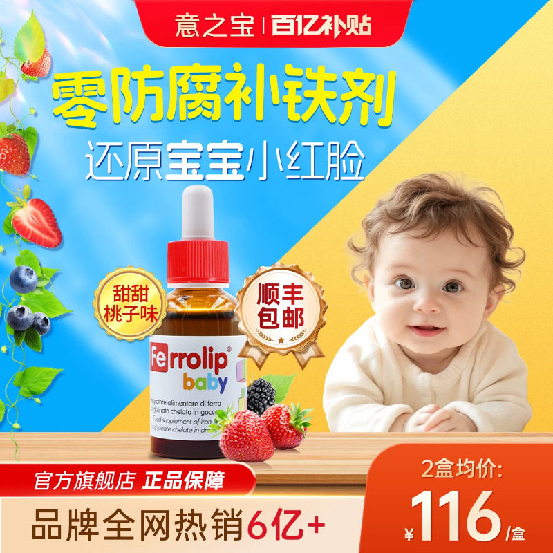 【顺丰极速达】意之宝小红桃铁剂婴幼儿补铁滴剂宝宝口服液旗舰店
