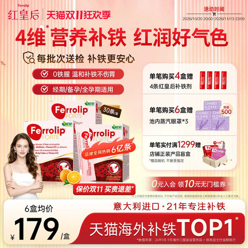 【超值优惠】红皇后plus补铁剂