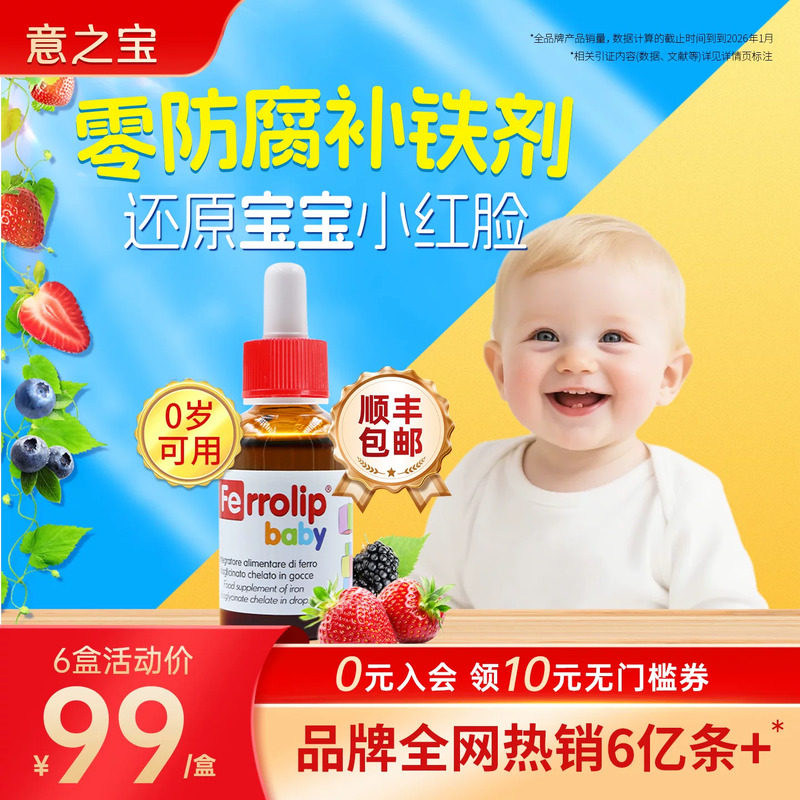 [推荐]小红桃铁剂意之宝儿童补铁剂口服补铁补血婴幼儿同补新生儿