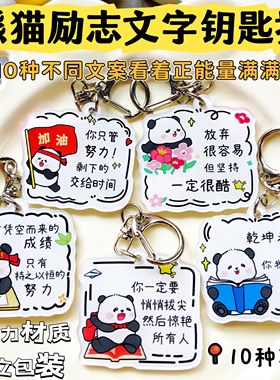 卡通熊猫励志文字钥匙扣书包挂件中高考学生礼物奖品可爱高颜值