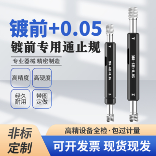 0.05加5丝镀前螺纹塞规量规通止规牙规检规M5M6M820 1.5 4管 G1G3