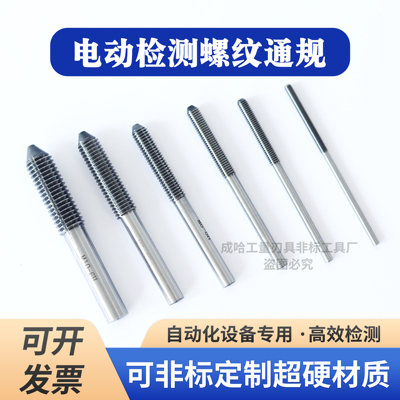 电动螺纹通规头子塞规M3M4M5M6M8M10-6H自动化检测机专用检具量规
