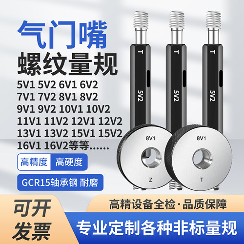 轮胎气门嘴螺纹塞规环规5V1/5V2/8V1/8V2/9V1 12V1轮胎专用通止规