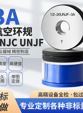 3A美制美标航空航天螺纹环规通止规检具1/4-20UNJC 1/4-28UNJF-3A