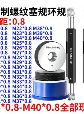 螺纹塞规环规M4M5M6M7M8M9M10M12M14M16M17M18*0.8通止规6H 6g